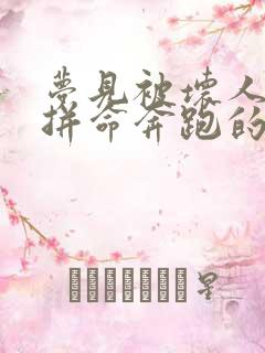 梦见被坏人追赶拼命奔跑的预兆