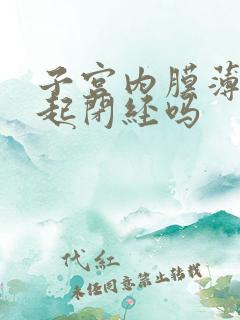 子宫内膜薄会引起闭经吗