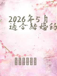 2026年5月适合结婚的日子有哪些?