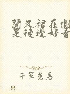 开叉裙在侧边还是后边好看