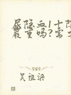 尿隐血1十阴性严重吗?需要治疗吗