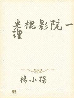 光棍影院一级伦理