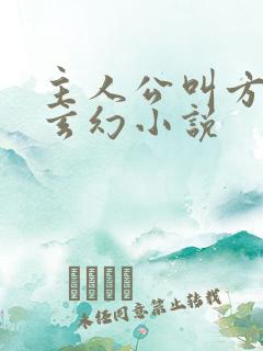 主人公叫方辰的玄幻小说