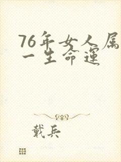 76年女人属龙一生命运