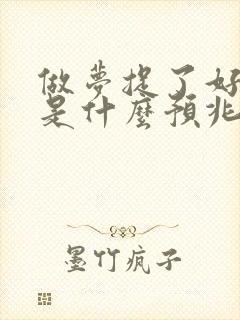 做梦捉了好多鱼是什么预兆