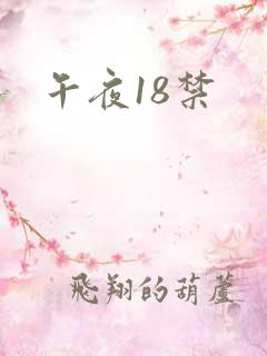 午夜18禁