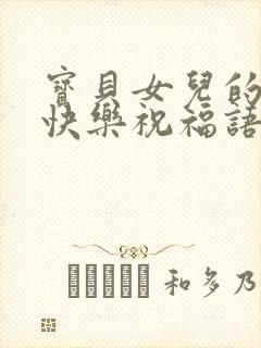 宝贝女儿的生日快乐祝福语