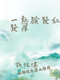 一热脸发红发烫发痒