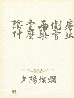 阴囊两侧瘙痒用什么药膏止痒最好