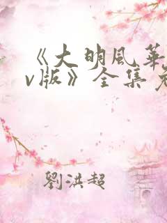 《大明风华 tv版》全集免费观看