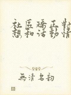 社区矫正对象思想和活动情况汇报