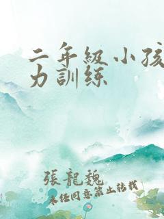 二年级小孩专注力训练