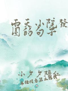 雨天小院发朋友圈的句子