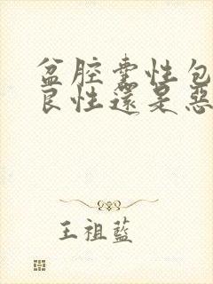 盆腔囊性包块是良性还是恶性