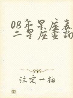 08年星座表十二星座查询