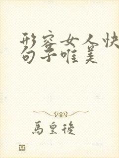 形容女人快乐的句子唯美