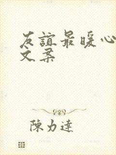 友谊最暖心短句文案