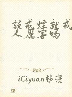 说戒烟就戒烟的人厉害吗