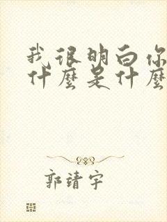 我很明白你在想什么是什么歌