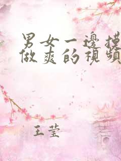 男女一边摸一边做爽的视频