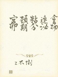 宫颈粘连会有排卵期分泌物么