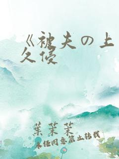 《被夫の上司持久侵