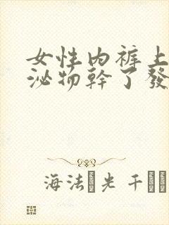 女性内裤上的分泌物干了发黄怎么回事