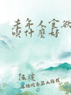 老年人食欲不振吃什么好