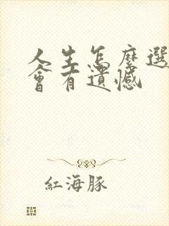 人生怎么选择都会有遗憾