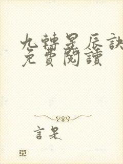 九转星辰诀韩阳免费阅读