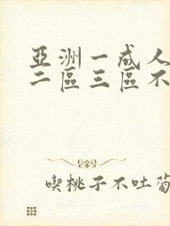 亚洲一成人一区二区三区不卡