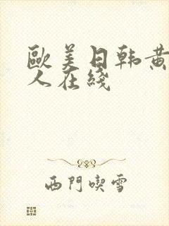 欧美日韩黄色成人在线