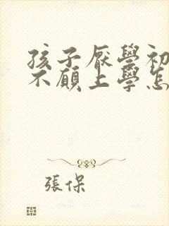 孩子厌学初中了不愿上学怎么办