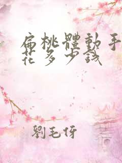 扁桃体动手术要花多少钱