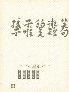 孩子的微笑的句子唯美短句