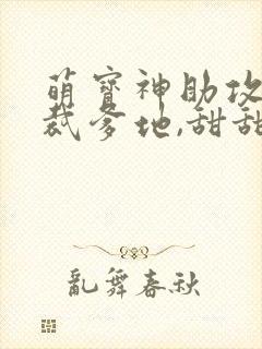 萌宝神助攻:总裁爹地,甜甜宠