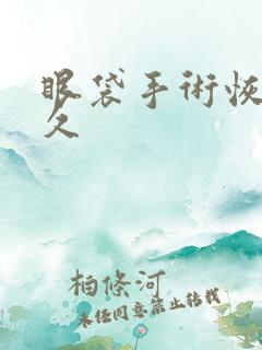 眼袋手术恢复多久