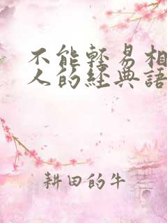 不能轻易相信别人的经典语录