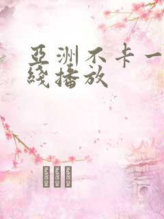 亚洲不卡一区在线播放