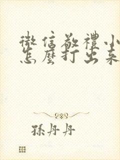 微信敬礼小表情怎么打出来