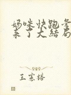 妈咪快跑爹地追来了大结局