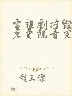 电视剧摧毁全集免费观看完整版