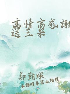 高情商感谢别人送玉米