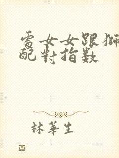 处女女跟狮子男配对指数