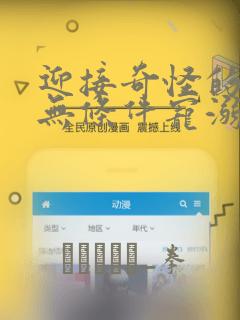 迎接奇怪的你 无条件宠溺