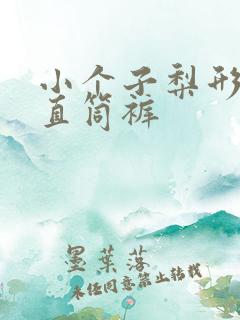 小个子梨形身材直筒裤