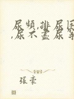 尿频,排尿困难,尿不尽尿等待怎么回事