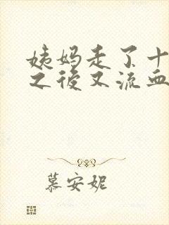 姨妈走了十几天之后又流血怎么回事