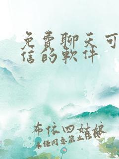 免费聊天可加微信的软件