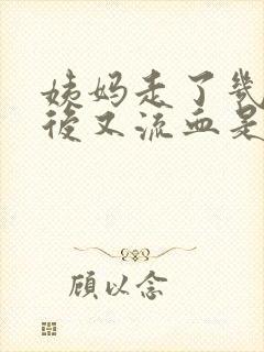 姨妈走了几天之后又流血是什么原因